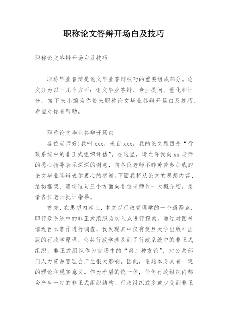 职称论文答辩开场白及技巧.docx