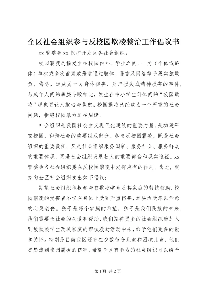 全区社会组织参与反校园欺凌整治工作倡议书.docx