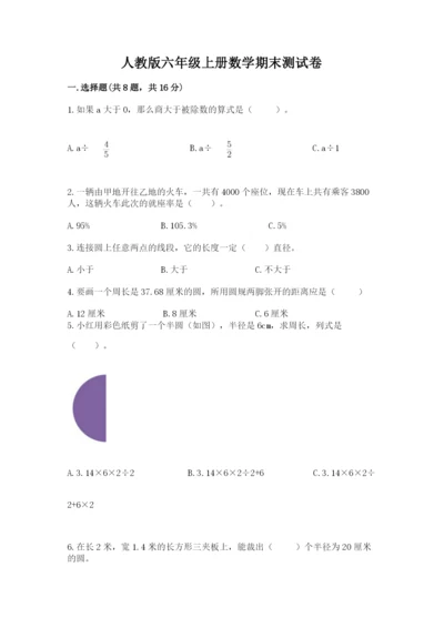 人教版六年级上册数学期末测试卷必考.docx