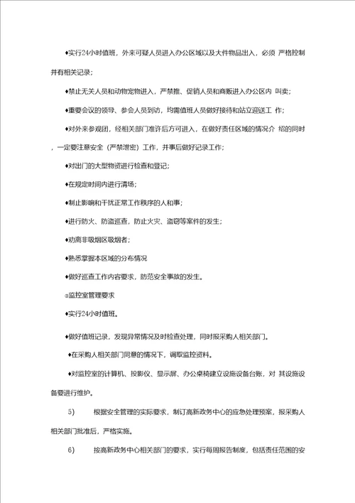 物业秩序维护服务内容及标准