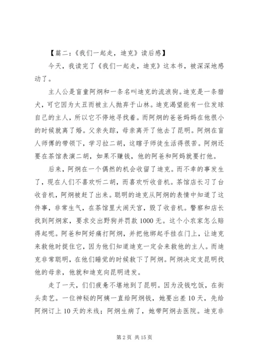 我们一起走迪克优秀读后感.docx
