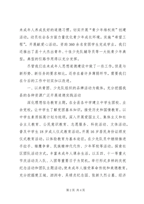 加强和改进未成年人思想道德建设会议发言材料.docx