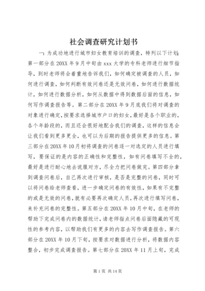 社会调查研究计划书.docx