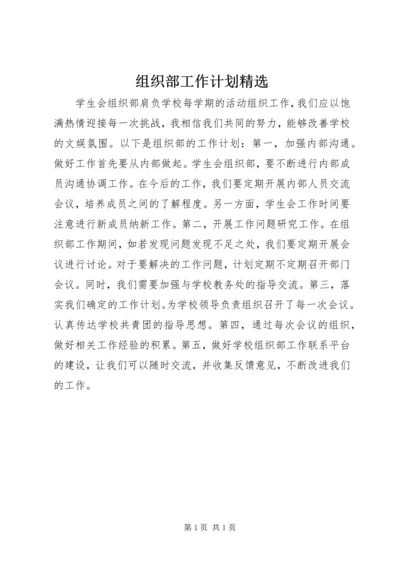 组织部工作计划精选.docx