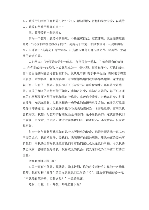 有关幼儿教师演讲稿范文六篇.docx