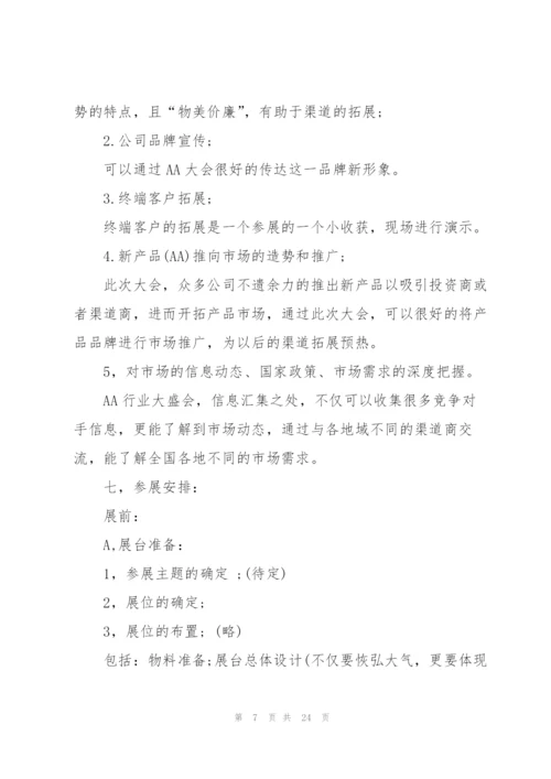 开展展会活动的策划书.docx