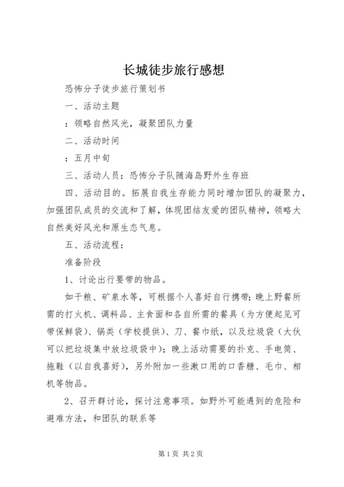 长城徒步旅行感想 (3).docx