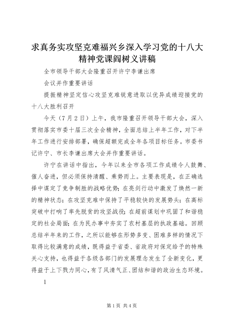 求真务实攻坚克难福兴乡深入学习党的十八大精神党课阎树义讲稿 (2).docx