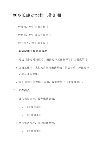 副乡长廉洁纪律工作汇报