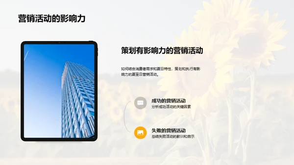 夏至营销攻略