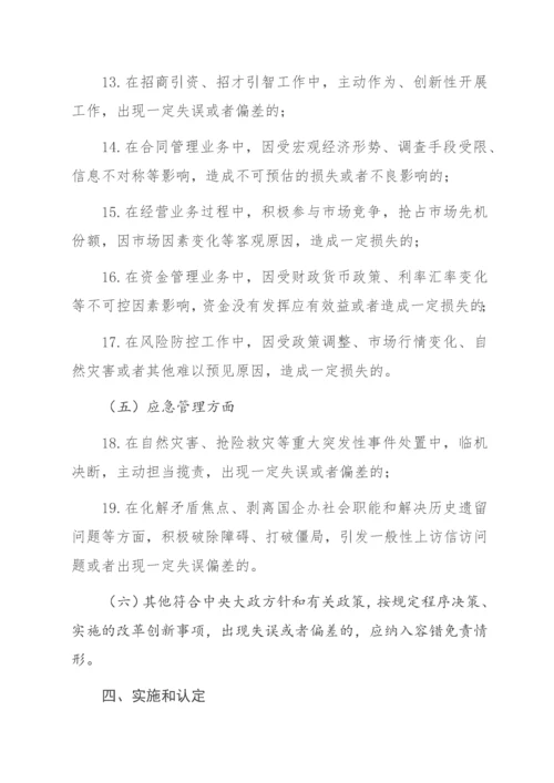 国有企业领导人员履职行为容错免责清单（试行）.docx