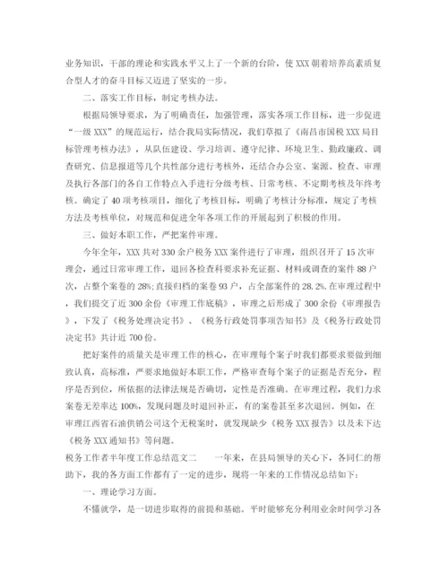 精编之税务工作者半年度工作总结范文.docx