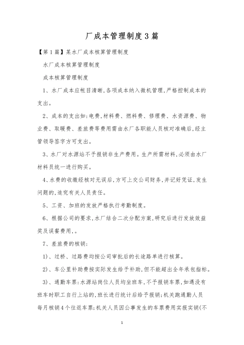 厂成本管理制度3篇.docx