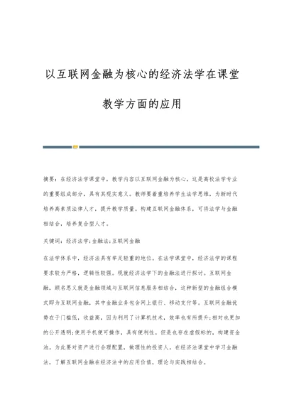 以互联网金融为核心的经济法学在课堂教学方面的应用.docx