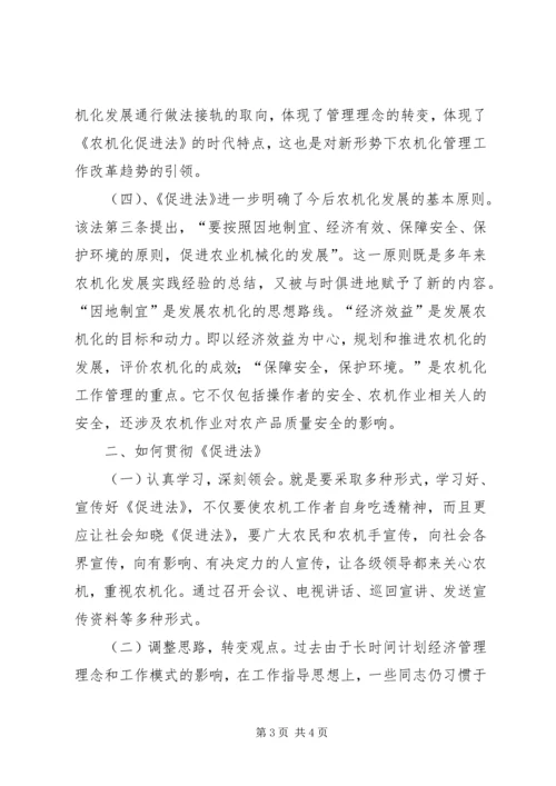 学习《农业机械化促进法》的体会 (3).docx