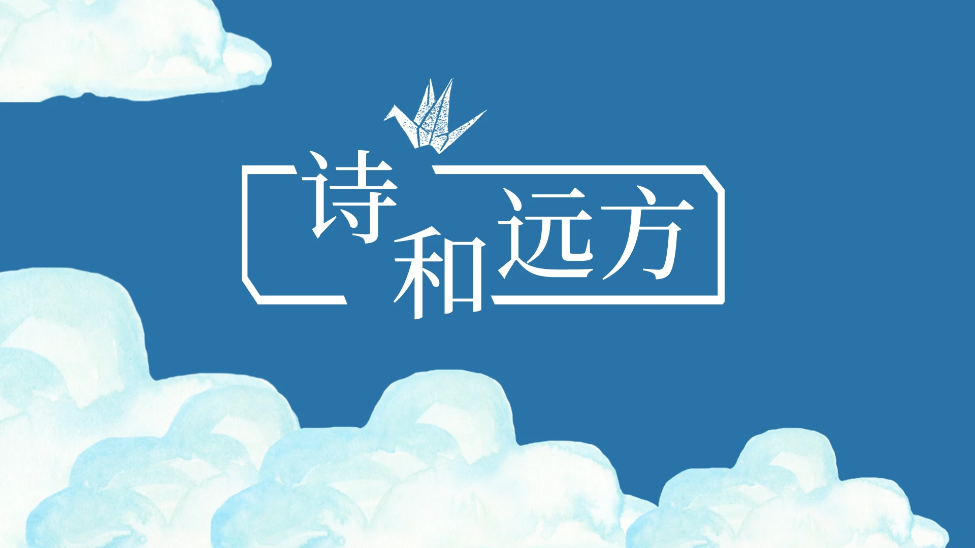 蓝色小清新动漫风诗和远方说课PPT模板