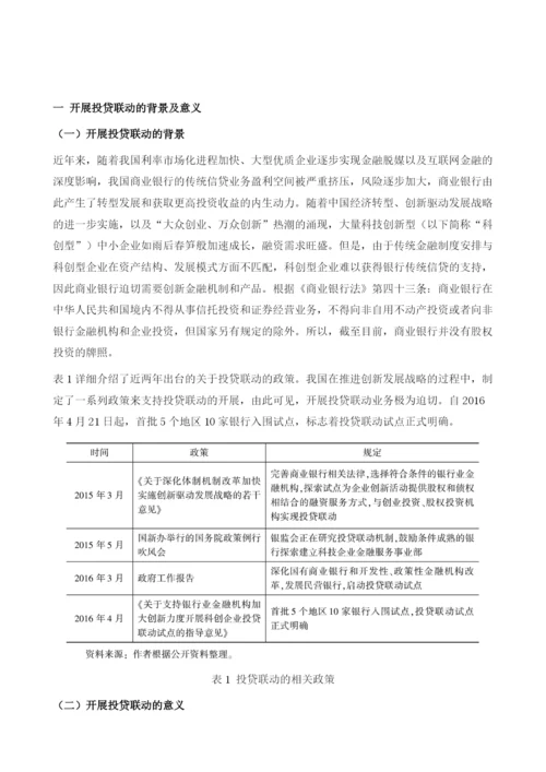 天津银行开展投贷联动的对策研究.docx