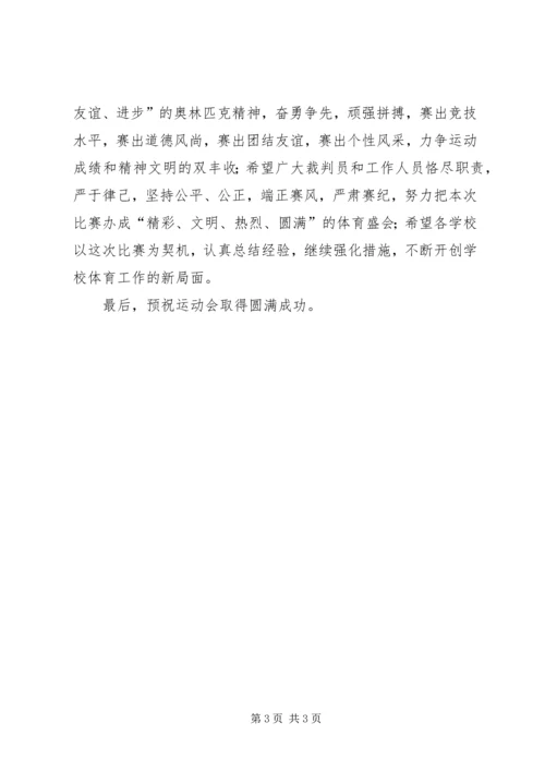 全县小学生运动会开幕词.docx