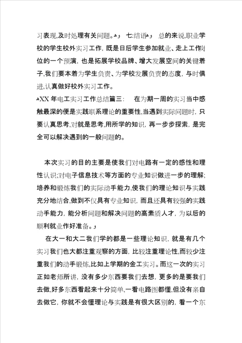 XX年电工实习工作总结