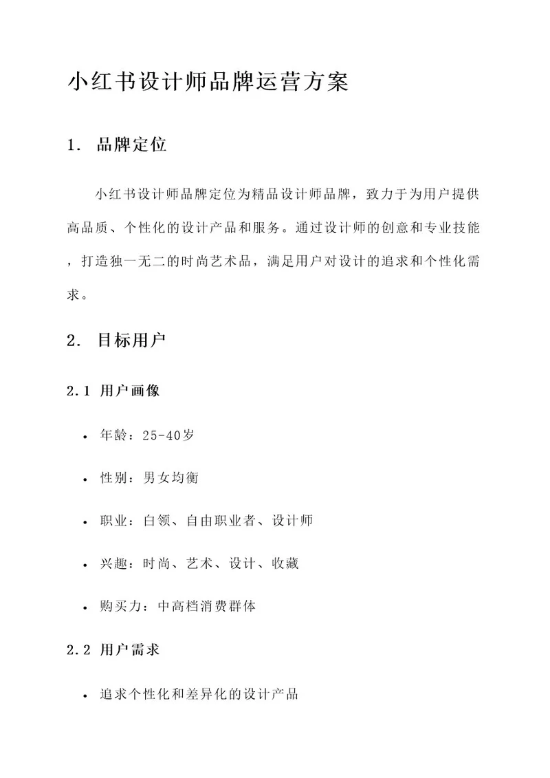 小红书设计师品牌运营方案