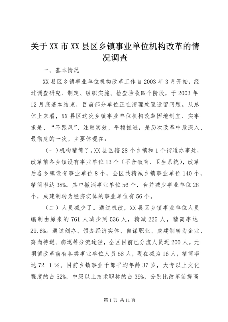 关于XX市XX县区乡镇事业单位机构改革的情况调查 (5).docx