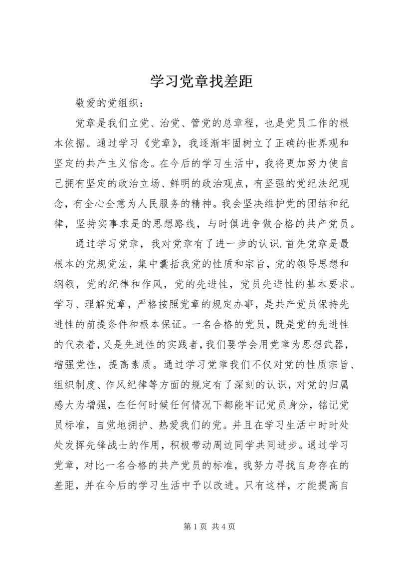 学习党章找差距 (2).docx