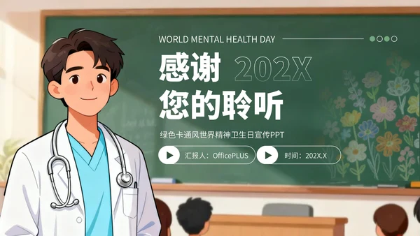 绿色卡通风世界精神卫生日宣传PPT