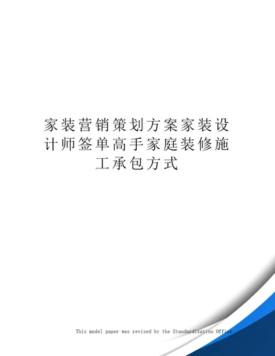 家装营销策划方案家装设计师签单高手家庭装修施工承包方式