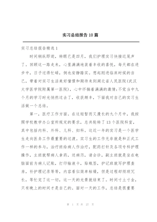 实习总结报告10篇.docx