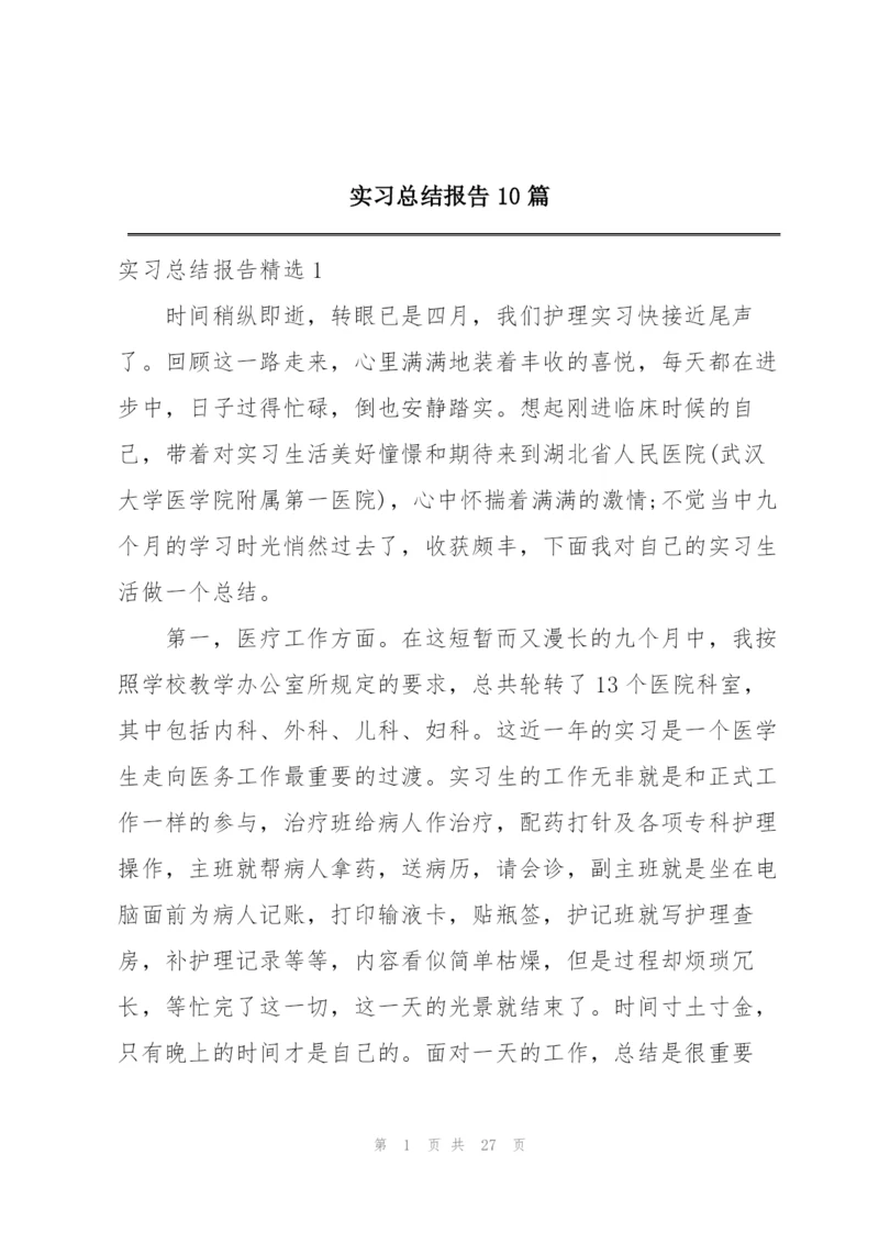 实习总结报告10篇.docx