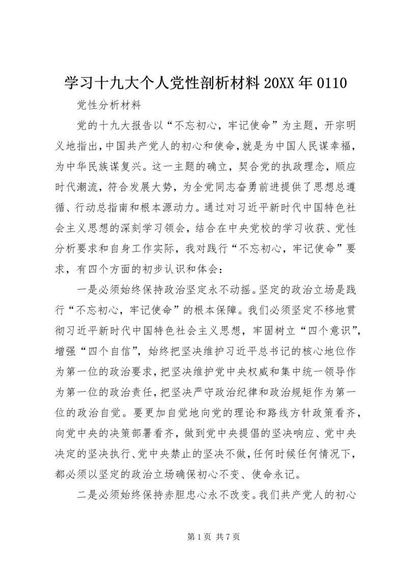 学习十九大个人党性剖析材料20XX年0110 (2).docx