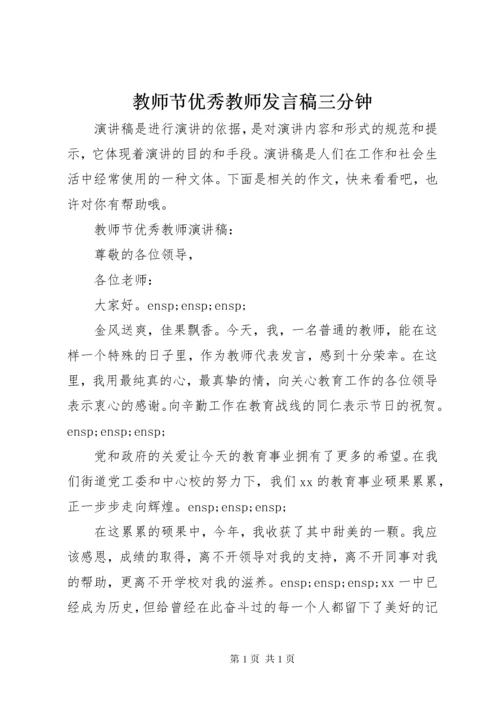 教师节优秀教师发言稿三分钟.docx