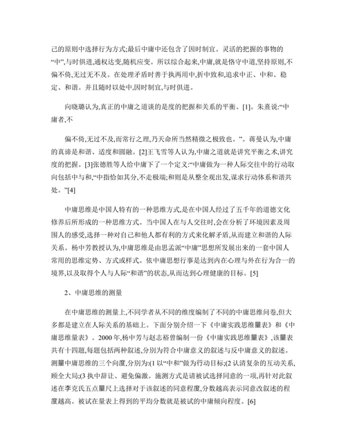 我国中庸思维的研究现状及展望
