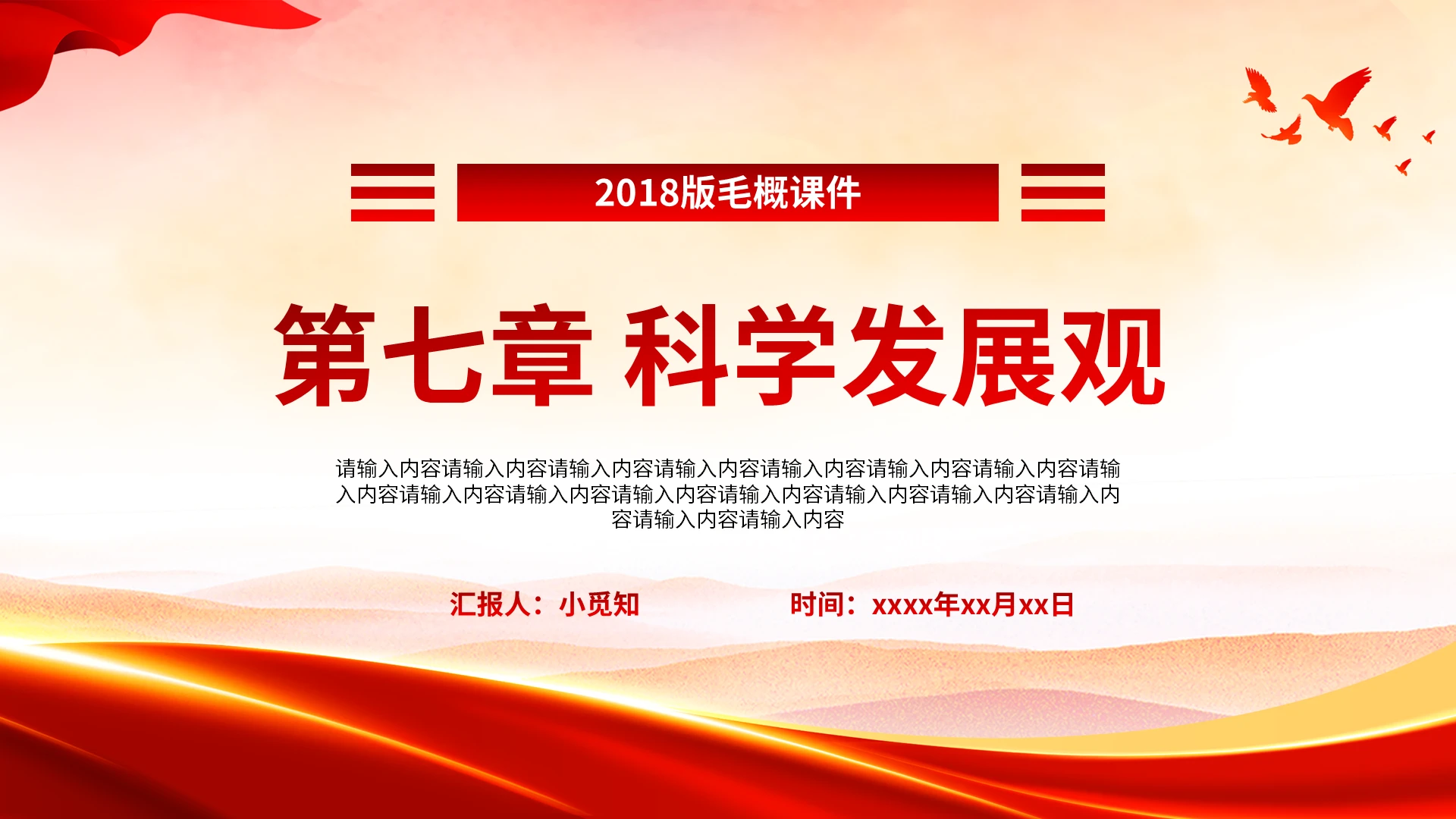 红色简约2018版毛概第七章科学发展观2018版毛概第七章 科学发展观