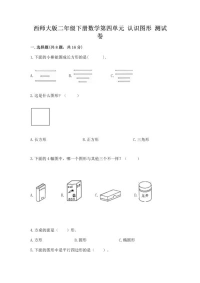 西师大版二年级下册数学第四单元 认识图形 测试卷含答案【巩固】.docx