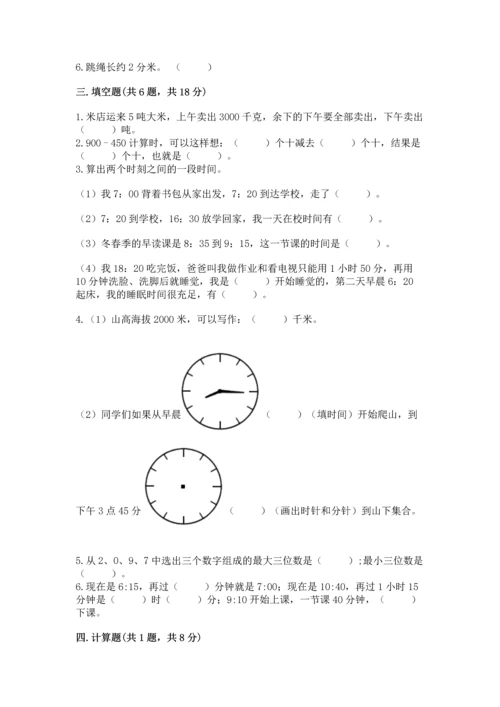 人教版三年级上册数学期中测试卷附参考答案（夺分金卷）.docx