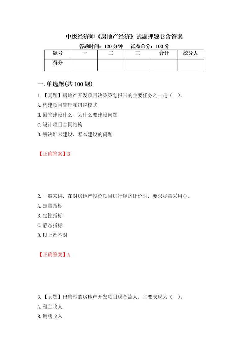 中级经济师房地产经济试题押题卷含答案第38卷