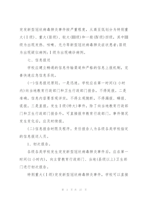 新冠疫情防控应急预案怎么写.docx