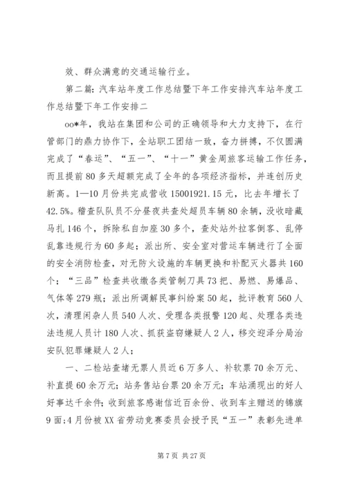 汽车站年度工作总结暨下年工作安排.docx