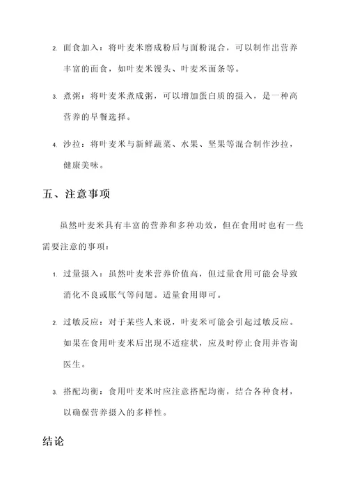 叶麦米营养价值及功效