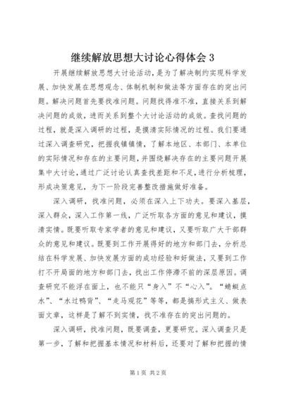 继续解放思想大讨论心得体会3 (3).docx