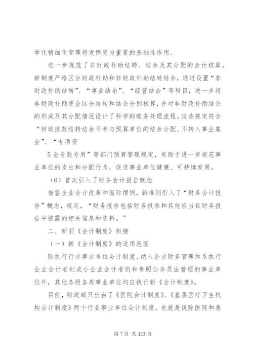 新事业单位制度执行问题.docx