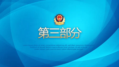 蓝色大气执法为民公正廉洁公安警察派出所PPT