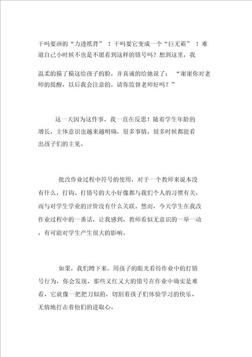 小学教育反思错号的启示