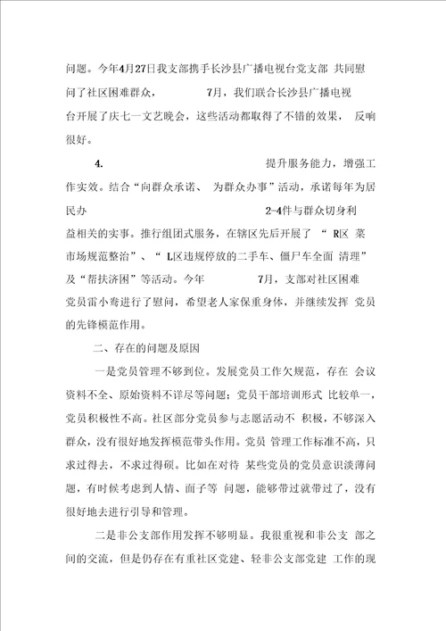 社区党支部书记履行基层党建工作责任述职报告