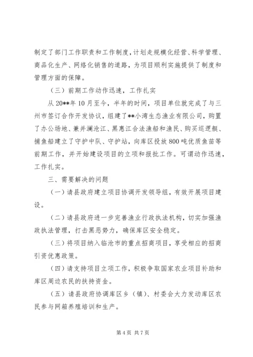 发展研究中心对库区生态渔业养殖项目的调研报告.docx