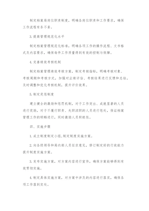 档案局行政能力提升制度实施方案.docx