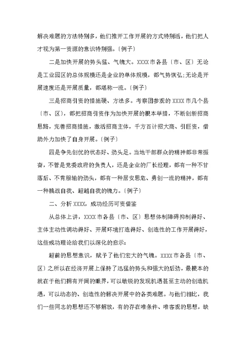 单位外出考察报告范文