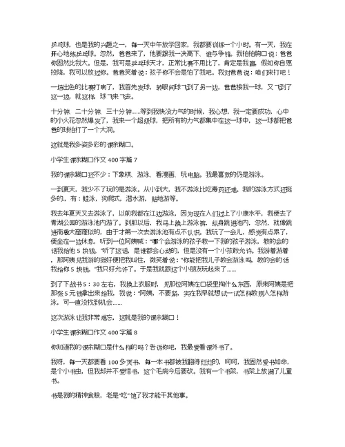 【推荐】小学生课余生活作文400字十篇