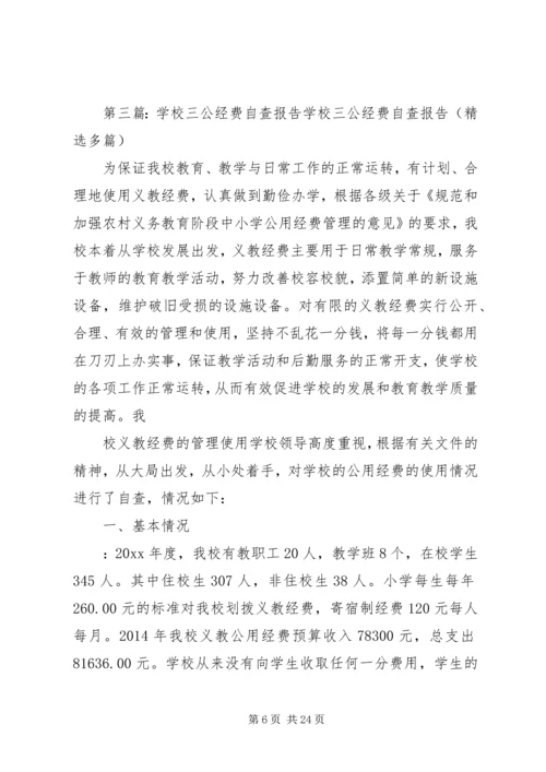 学校三公经费自查报告[共5篇].docx